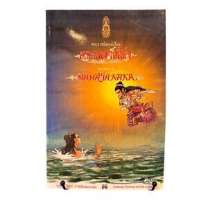 The Story of Mahajanaka Book by King Rama IX, Cartoon Version, Full Color, Thai